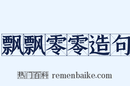 飘飘零零造句是什么意思的图片
